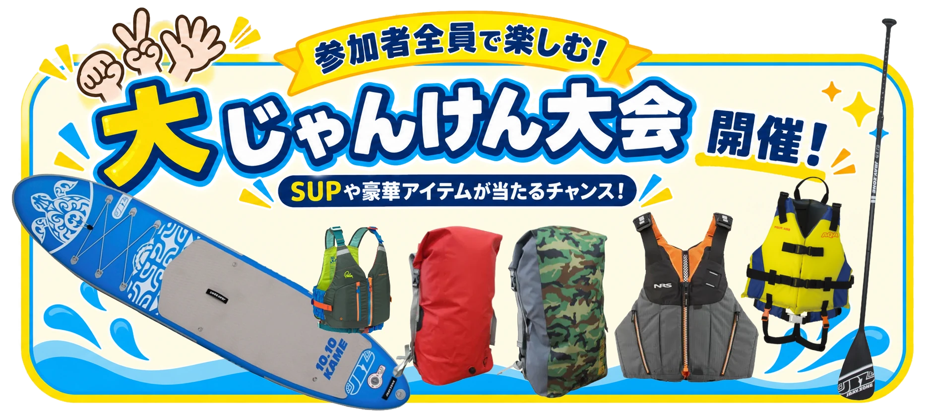 参加者全員で楽しむ！ 大じゃんけん大会開催！ SUPや豪華アイテムが当たるチャンス！